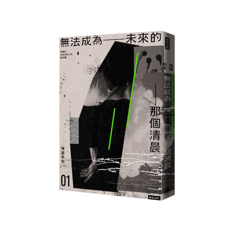 無法成為未來的那個清晨