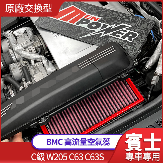 C級 W205 C63 C63S 公司貨 bmc 原廠交換型高流量空氣蕊 禾笙影音館
