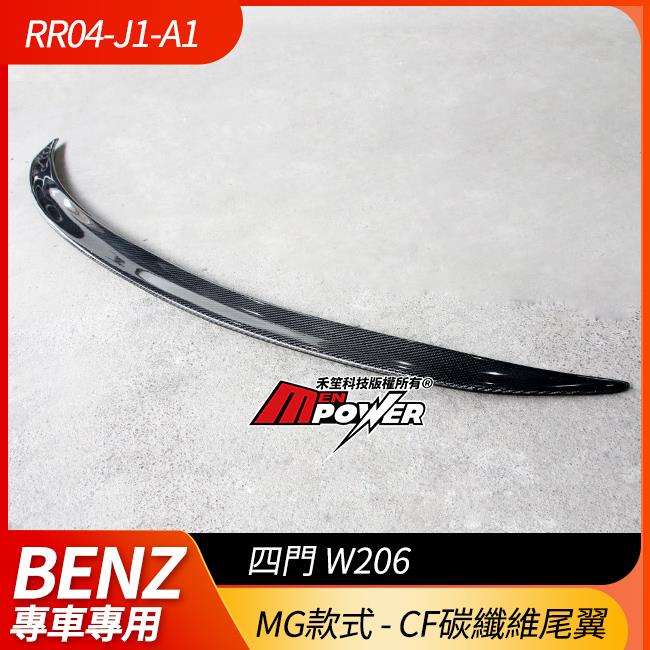 賓士 C級 四門W206 尾翼 MG樣式 CF碳纖維 禾笙影音館