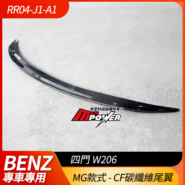 賓士 C級 四門W206 尾翼 MG樣式 CF碳纖維 禾笙影音館