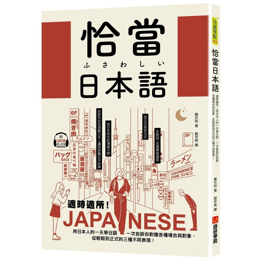 恰當日本語：適時適所！用日本人的一天學日語，一次告訴你對應各種場合與對象，從輕鬆到正式的三種不同表現(附QR碼線上音檔)