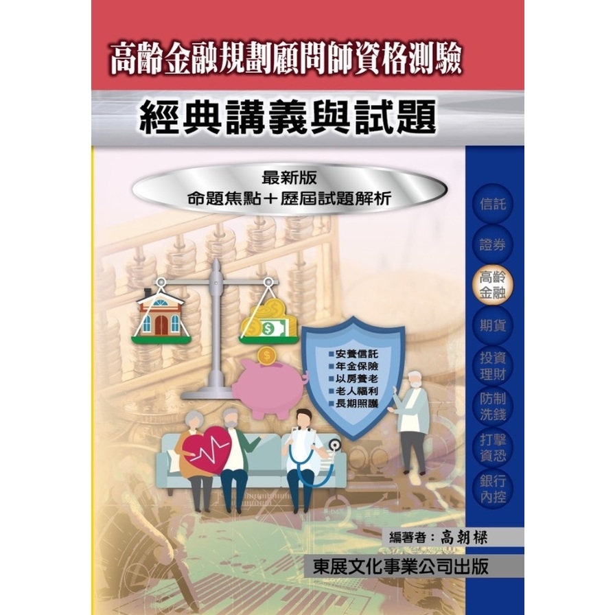 高齡金融規劃顧問師資格測驗經典講義與試題【115年最新版】