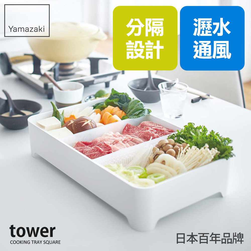 熱銷三件5折 日本山崎tower多用途瀝水籃(白)/烤肉備料/瀝水籃/洗菜籃/碗盤瀝水/蔬果瀝水/廚房用品