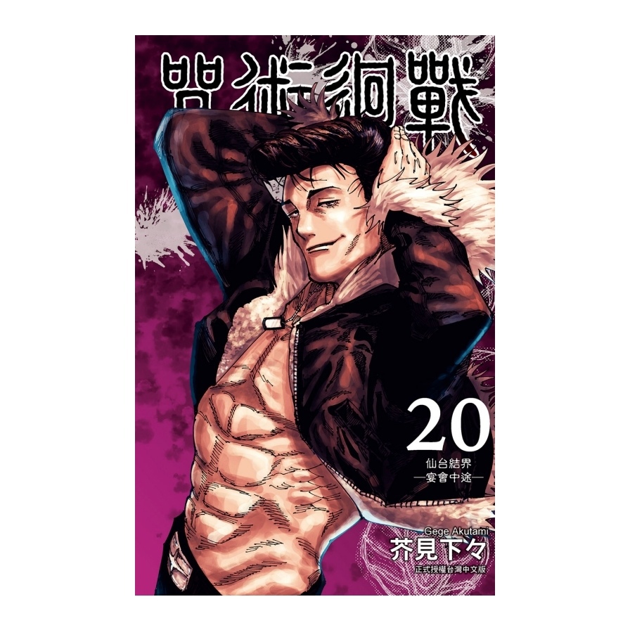 咒術迴戰(20)