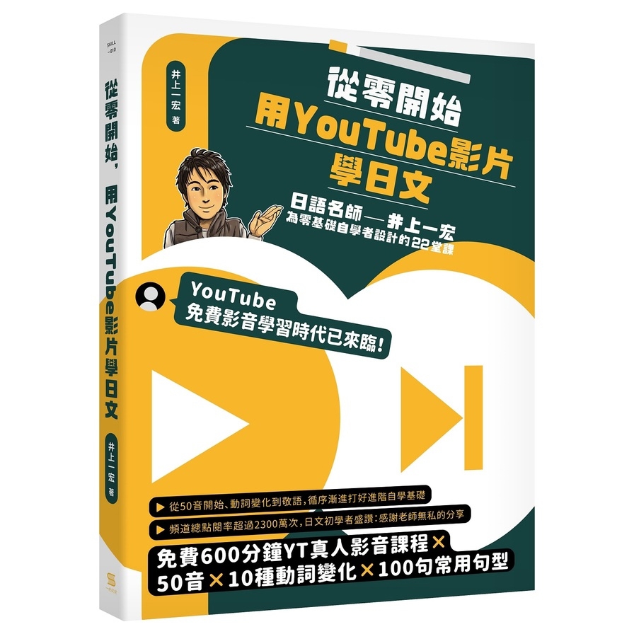 從零開始，用YouTube影片學日文：日語名師井上一宏為零基礎自學者設計的22堂線上影音課