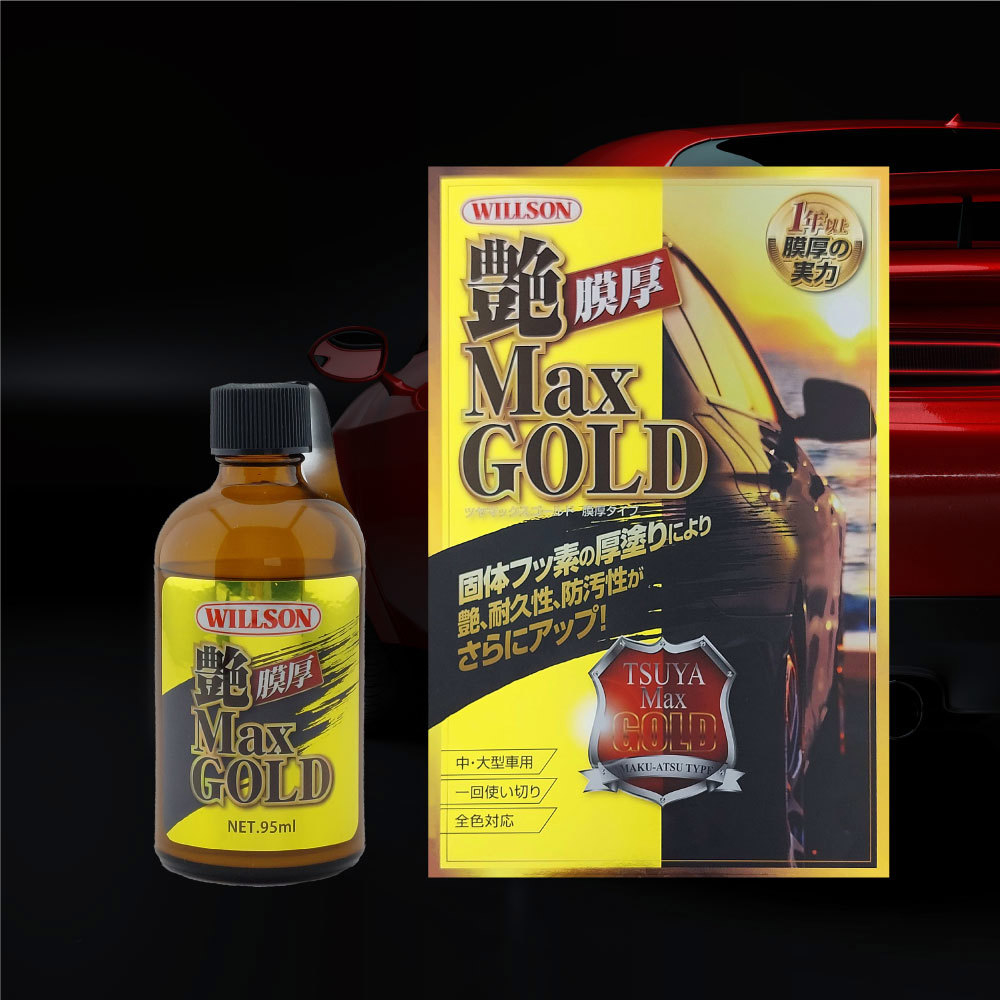 日本Willson Gold Max晶艷鍍膜組