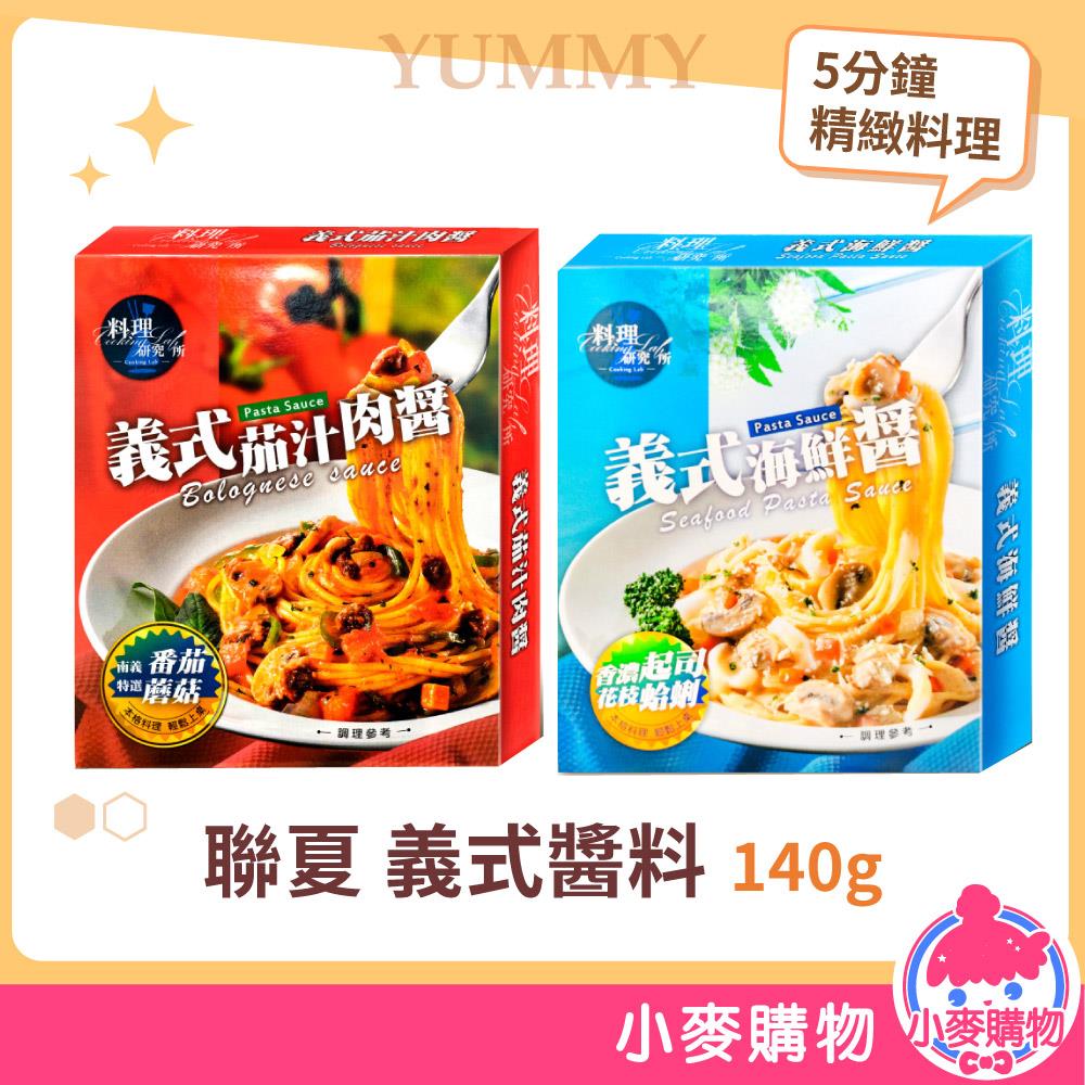 聯夏 義式醬料 義式茄汁肉醬/義式海鮮醬 140g【A312】