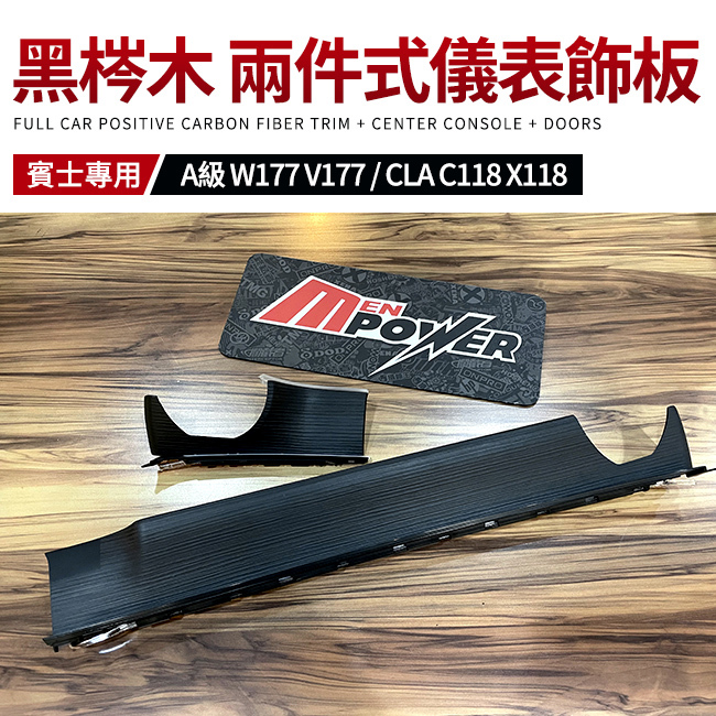 賓士原廠 黑梣木 兩件式儀表飾板 A級 W177 V177 CLA C118 X118 禾笙影音館