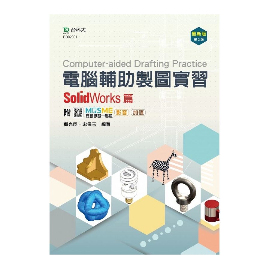 電腦輔助製圖實習SolidWorks篇(最新版)(第2版)(附MOSME行動學習一點通)