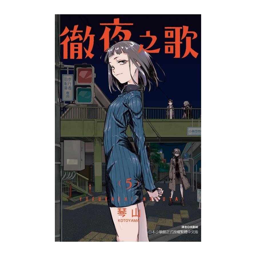 徹夜之歌(5)