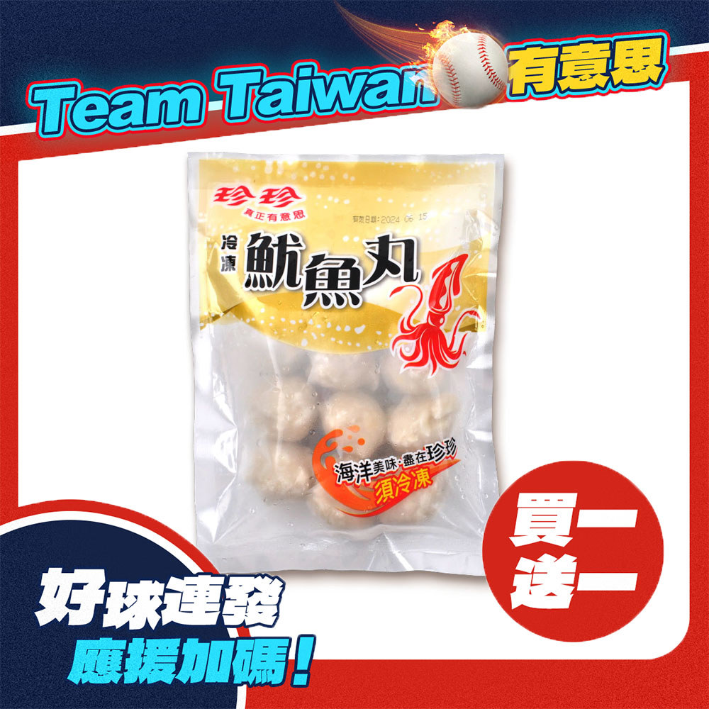 【珍珍】冷凍魷魚丸(180g)