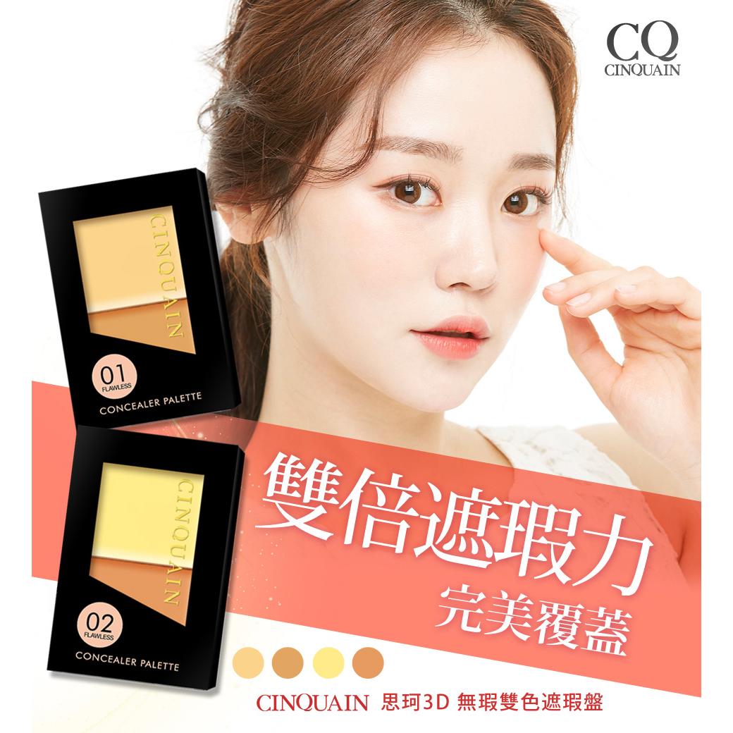 【全面校色】CQ思珂 3D無瑕雙色遮瑕盤(2款任選)