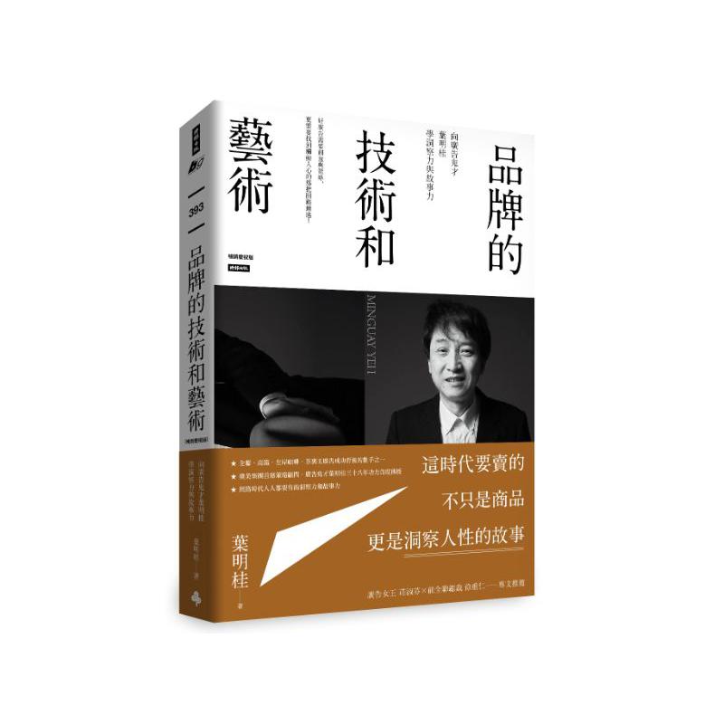 品牌的技術和藝術：向廣告鬼才葉明桂學洞察力與故事力（暢銷慶祝版）
