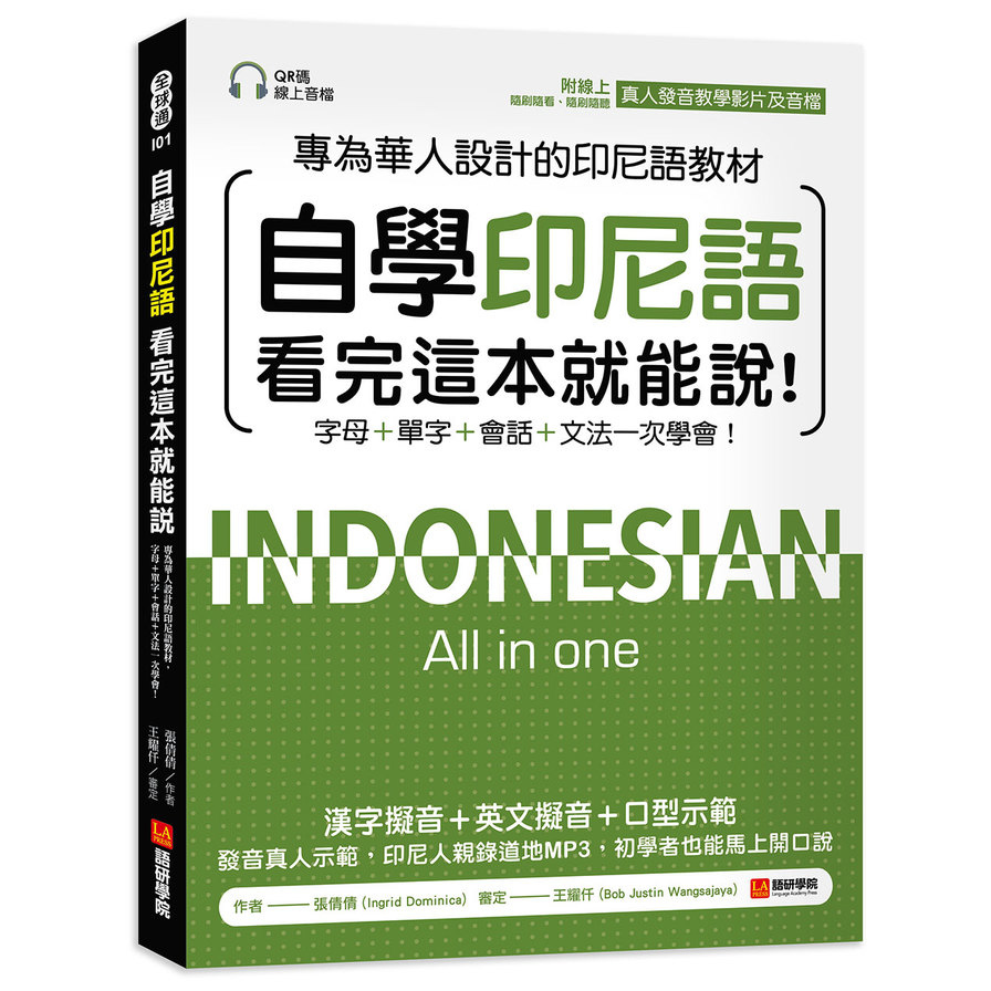 自學印尼語看完這本就能說！：專為華人設計的印尼語教材，字母+單字+會話+文法一次學會！(附QR碼線上音檔+發音教學影片)