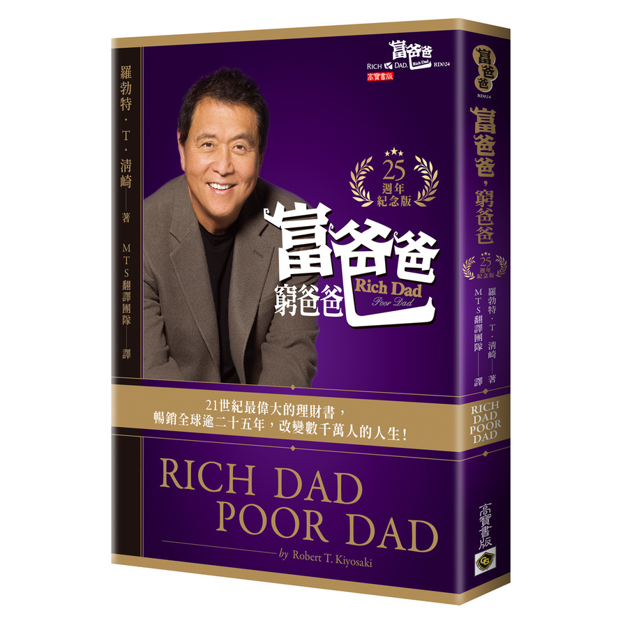 富爸爸，窮爸爸(25週年紀念版)