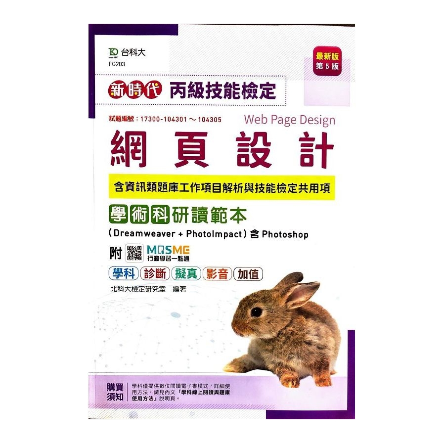 新時代丙級網頁設計含資訊類題庫工作項目解析與技能檢定共用項學術科研讀範本(Dreamweaver+PhotoImpact )含Photoshop(最新版)(第5版)(附MOSME行動學習一點通)