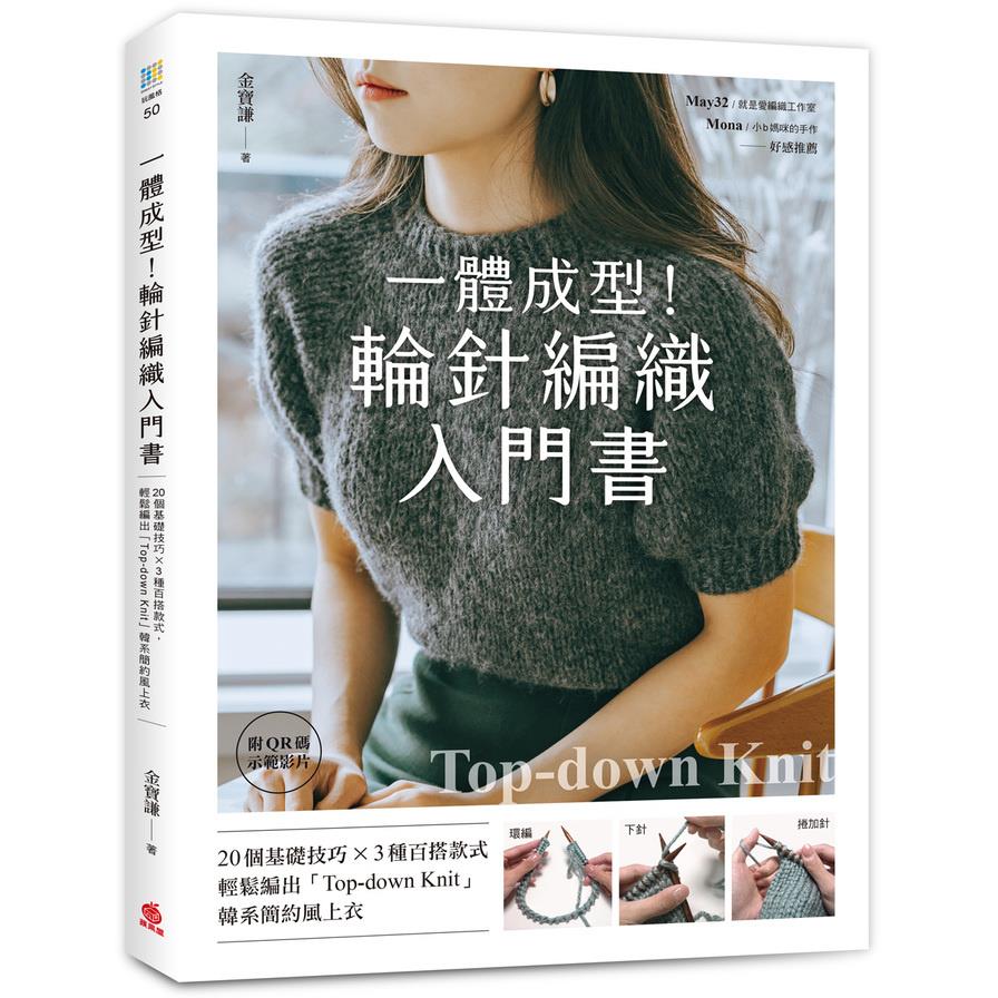 一體成型！輪針編織入門書：20個基礎技巧×3種百搭款式，輕鬆編出「Top-down knit」韓系簡約風上衣(附QR碼示範影片)