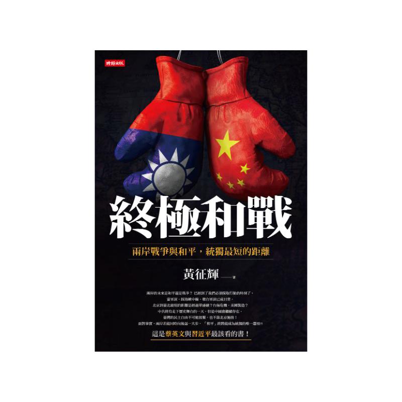 終極和戰：兩岸戰爭與和平，統獨最短的距離