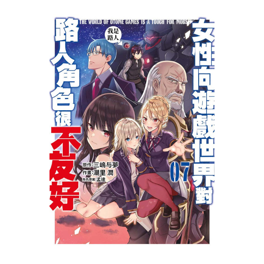 女性向遊戲世界對路人角色很不友好(07)