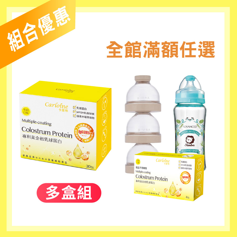 團購推薦【黃金初乳球蛋白】最強支援營養力 牛奶口味 (30包/盒)｜組合優惠｜滿額育兒好禮任您選