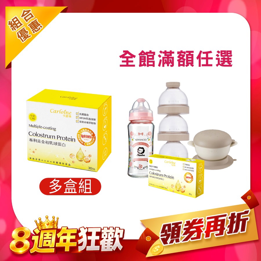 團購推薦【黃金初乳球蛋白】最強支援營養力 牛奶口味 (30包/盒)｜組合優惠｜滿額育兒好禮任您選