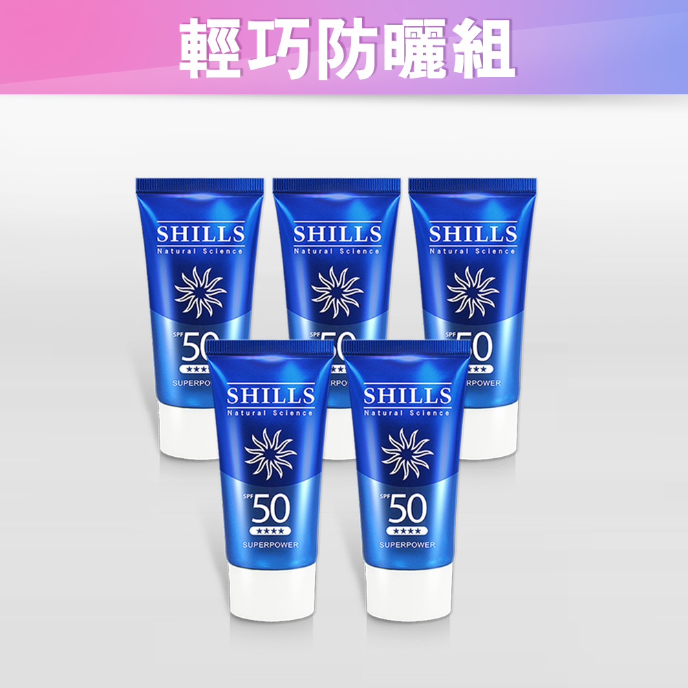 【隨身輕巧版 防曬5入組】SHILLS很耐曬超清爽美白超能長效防曬凝乳 SPF50★★★★15ml*5 -小明星大跟班推薦