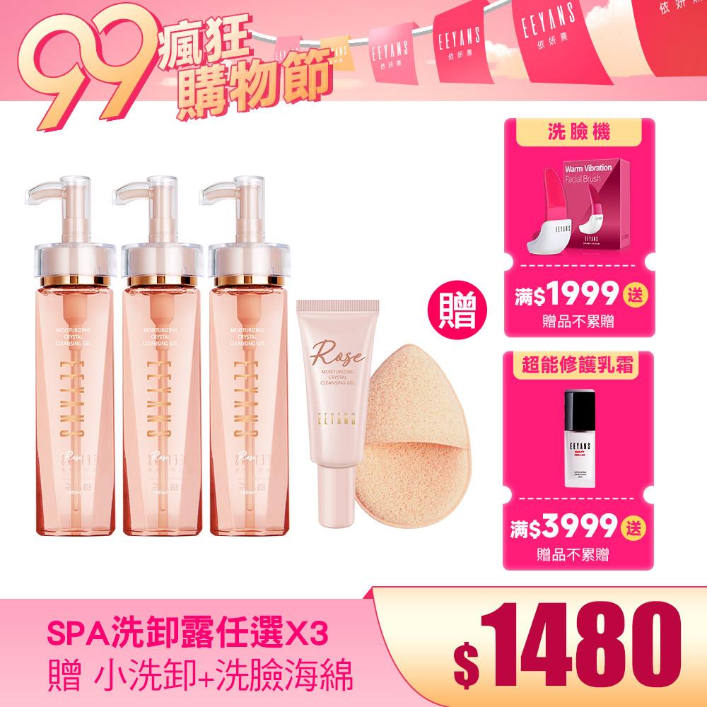 【99熱銷🔥買3送2】晶透保濕SPA洗卸露 3瓶 任選 加贈小洗卸20ml + 品牌洗臉海綿 柳燕老師介紹示範
