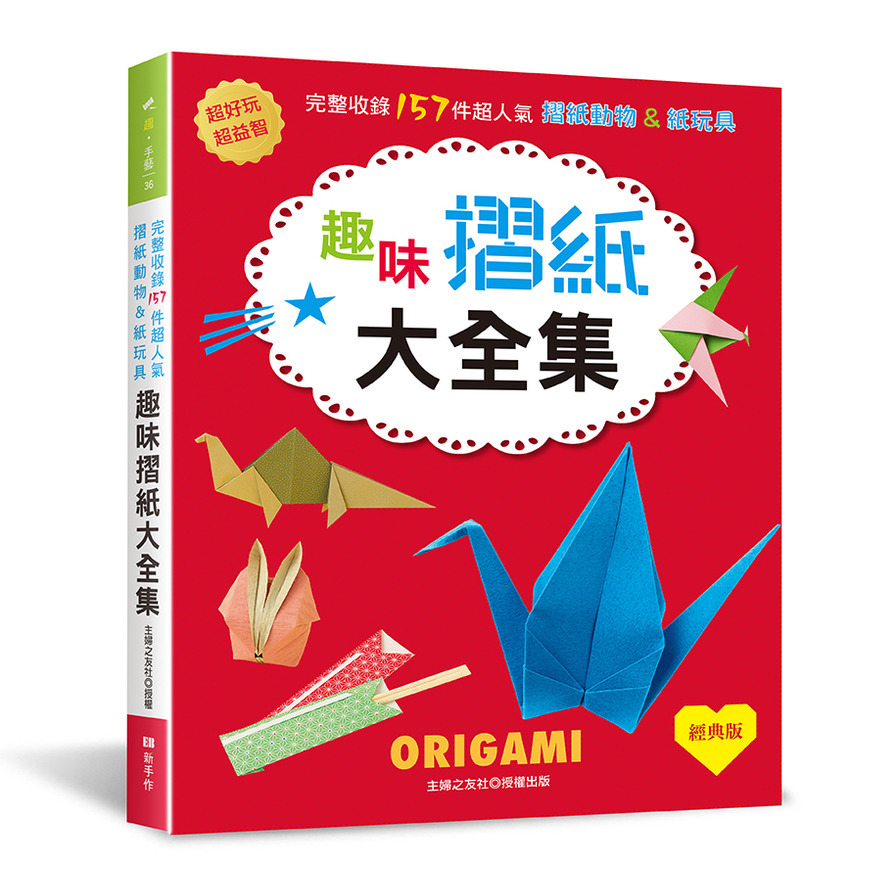 趣味摺紙大全集(經典版)：超好玩&超益智！完整收錄157件超人氣摺紙動物&紙玩具