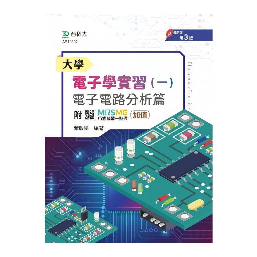 大學電子學實習(一)電子電路分析篇(第3版)(附MOSME行動學習一點通)