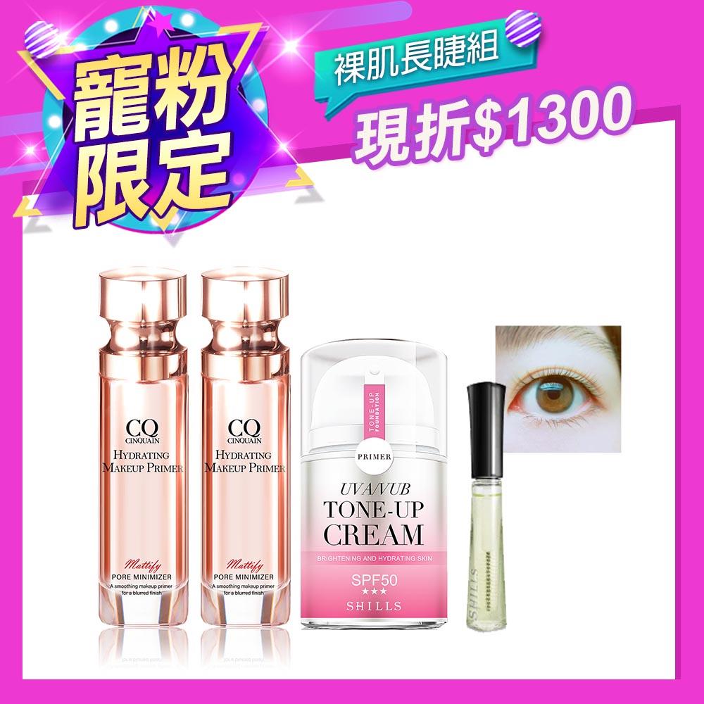 【寵粉限定 現折1300】CQ 肌能甦活前導保濕精華+小仙女濾鏡素顏霜+睫毛修護精華