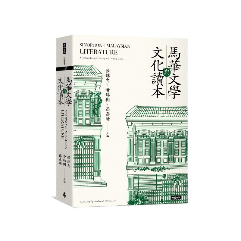 馬華文學與文化讀本