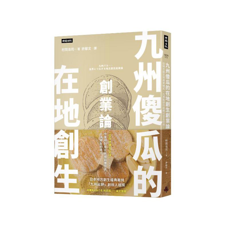 九州傻瓜的在地創生創業論：從地方創生到商業模式，九州鬆餅的目標可是全世界！