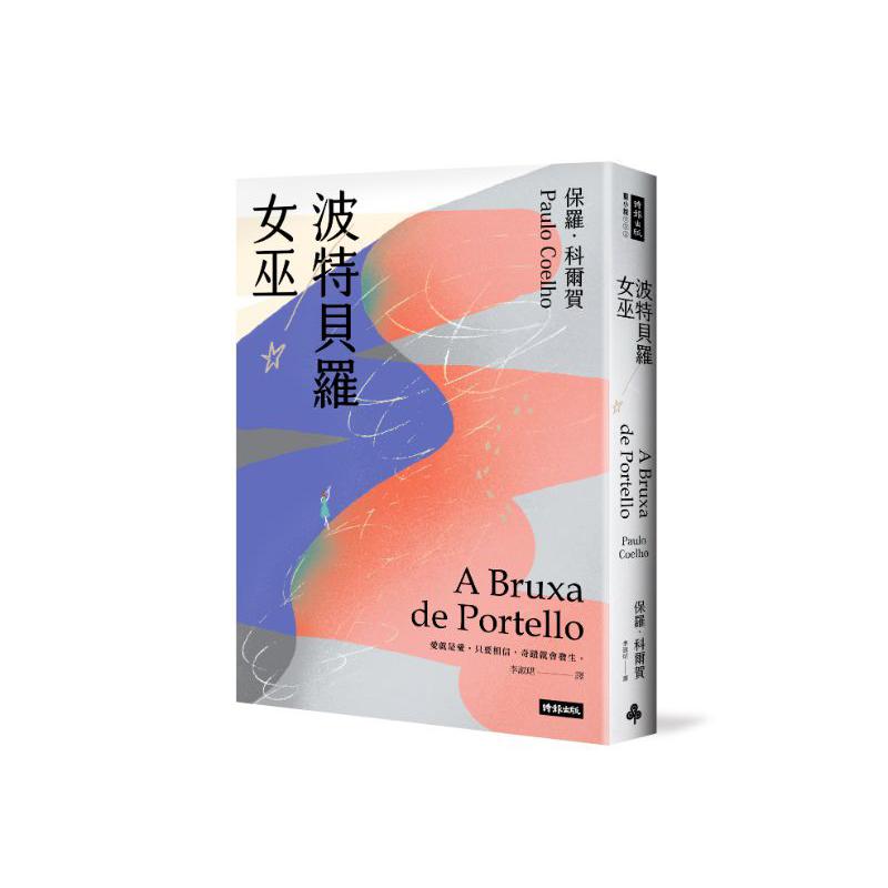 波特貝羅女巫（十五週年紀念新版）
