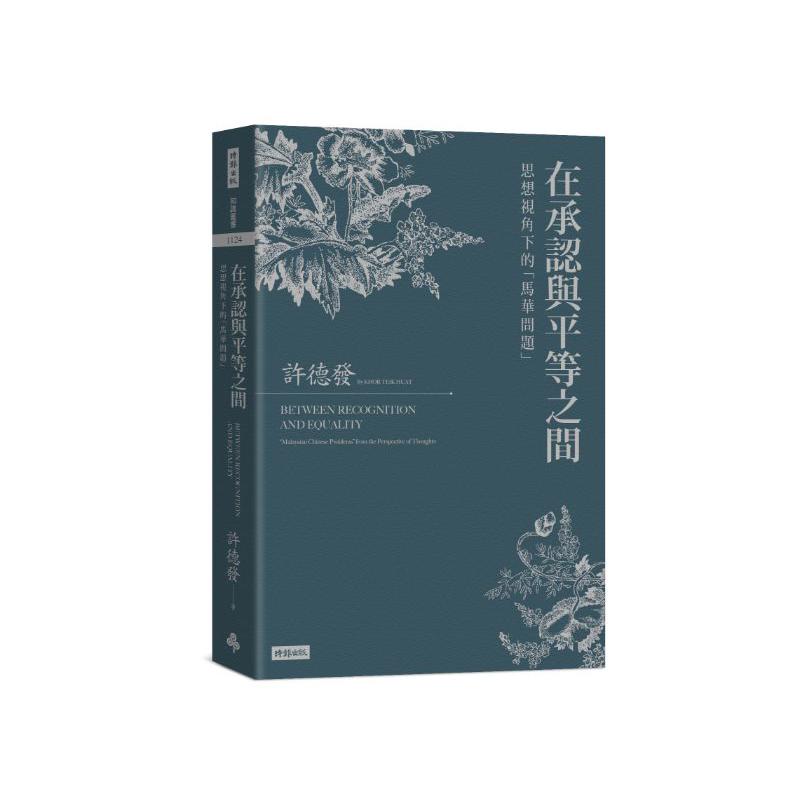 在承認與平等之間： 思想視角下的「馬華問題