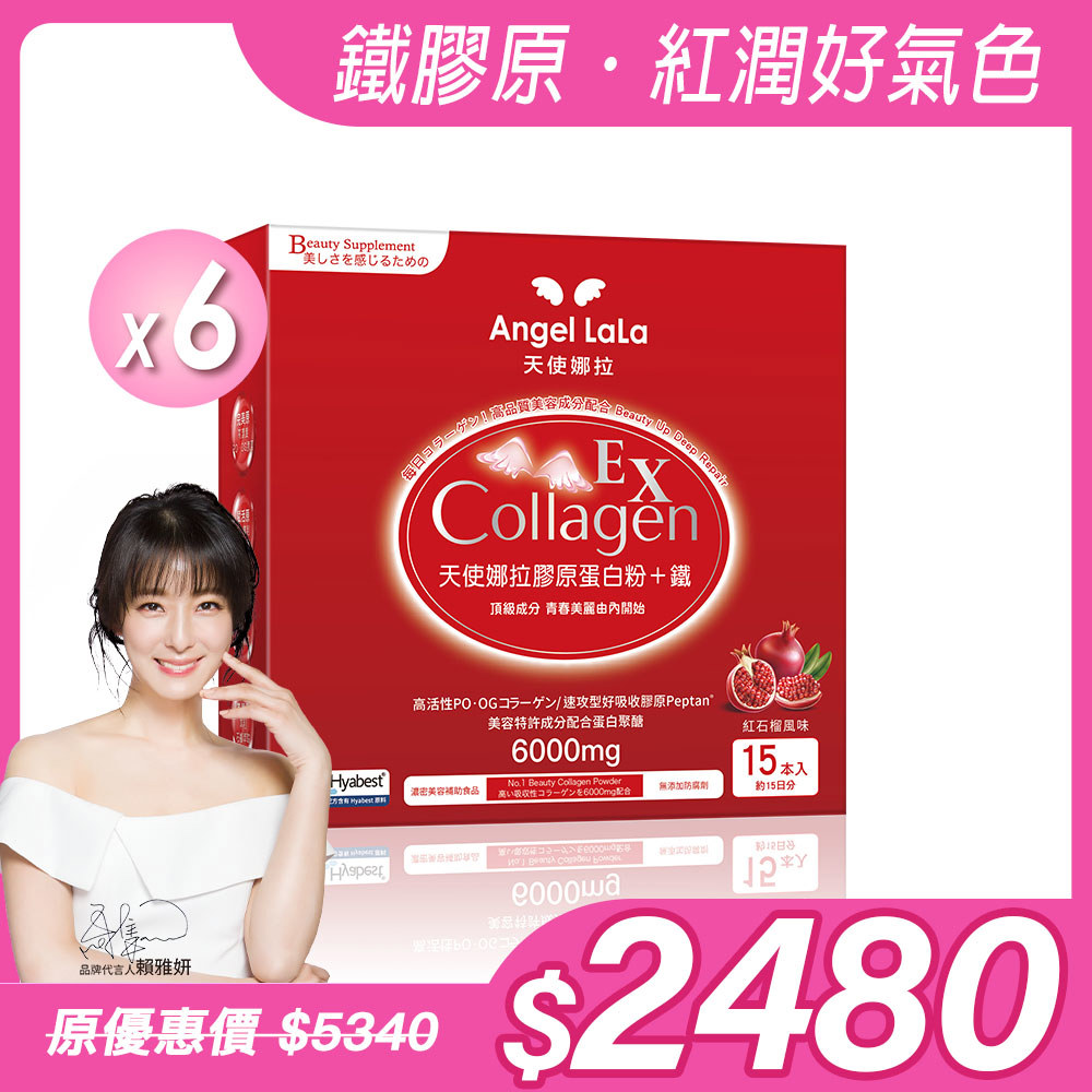 【Angel Lala 天使娜拉】EX膠原蛋白粉+專利微膠囊鐵  (石榴風味/15包/盒)x6盒