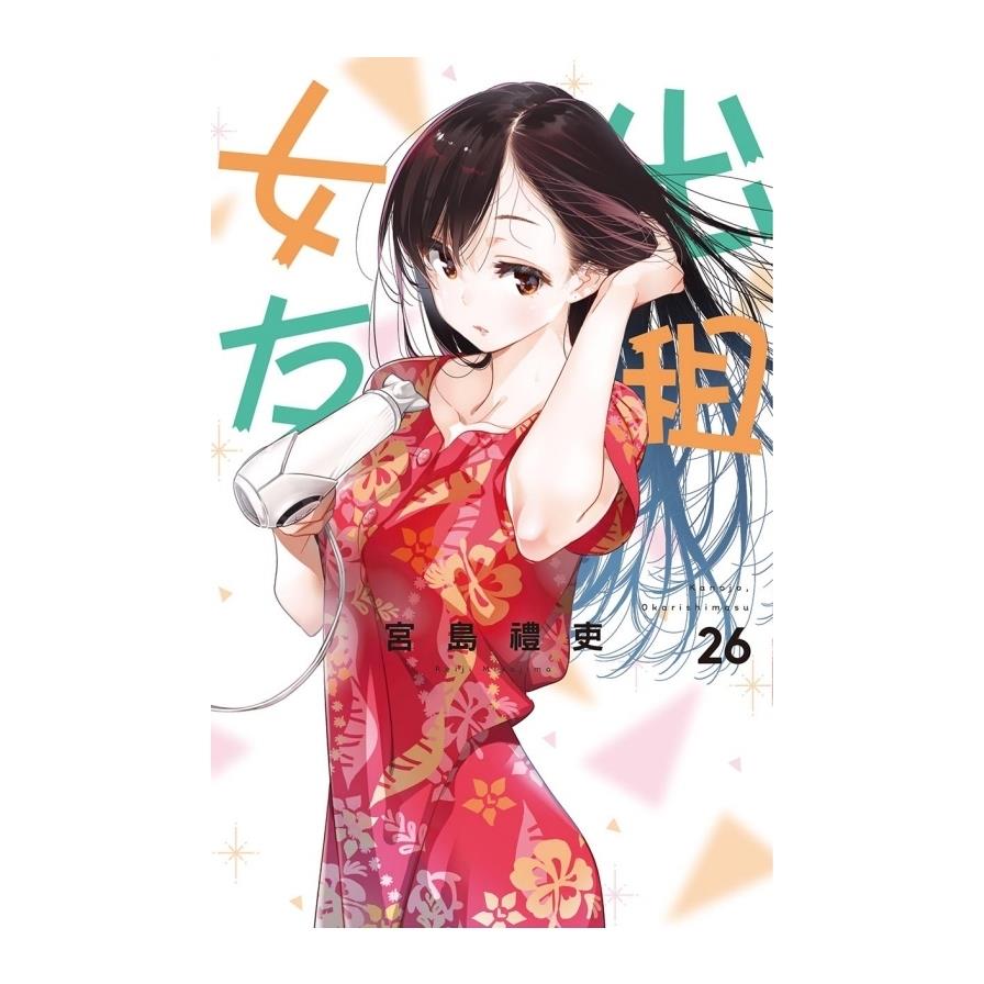 出租女友(26)(首刷限定版)
