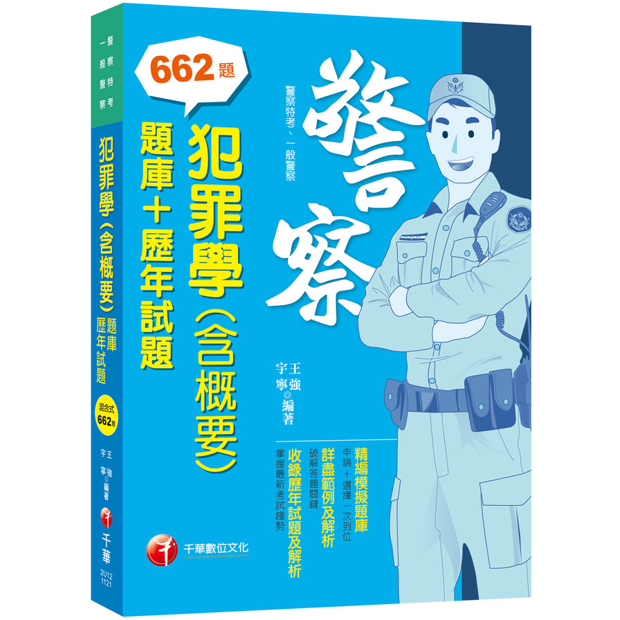 犯罪學(含概要)(題庫+歷年試題)(警察特考/一般警察特考)