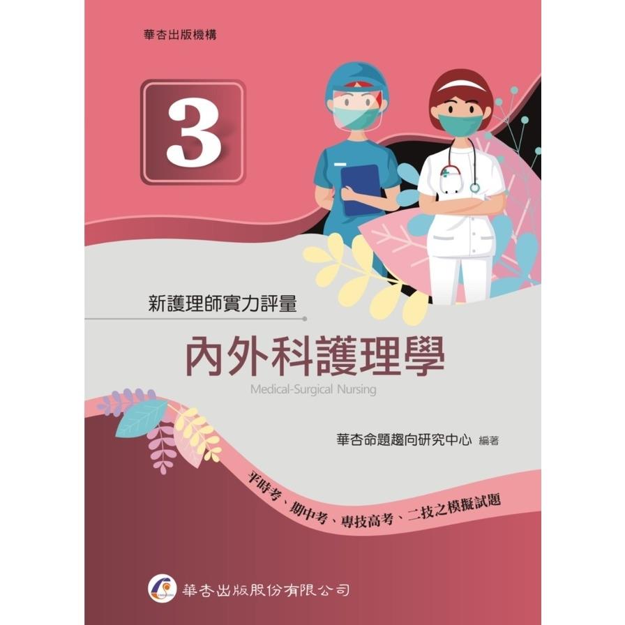 新護理師實力評量(3)內外科護理學