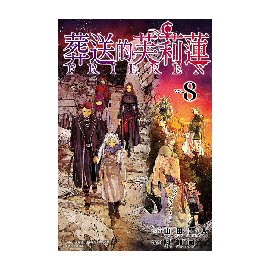 葬送的芙莉蓮(8)