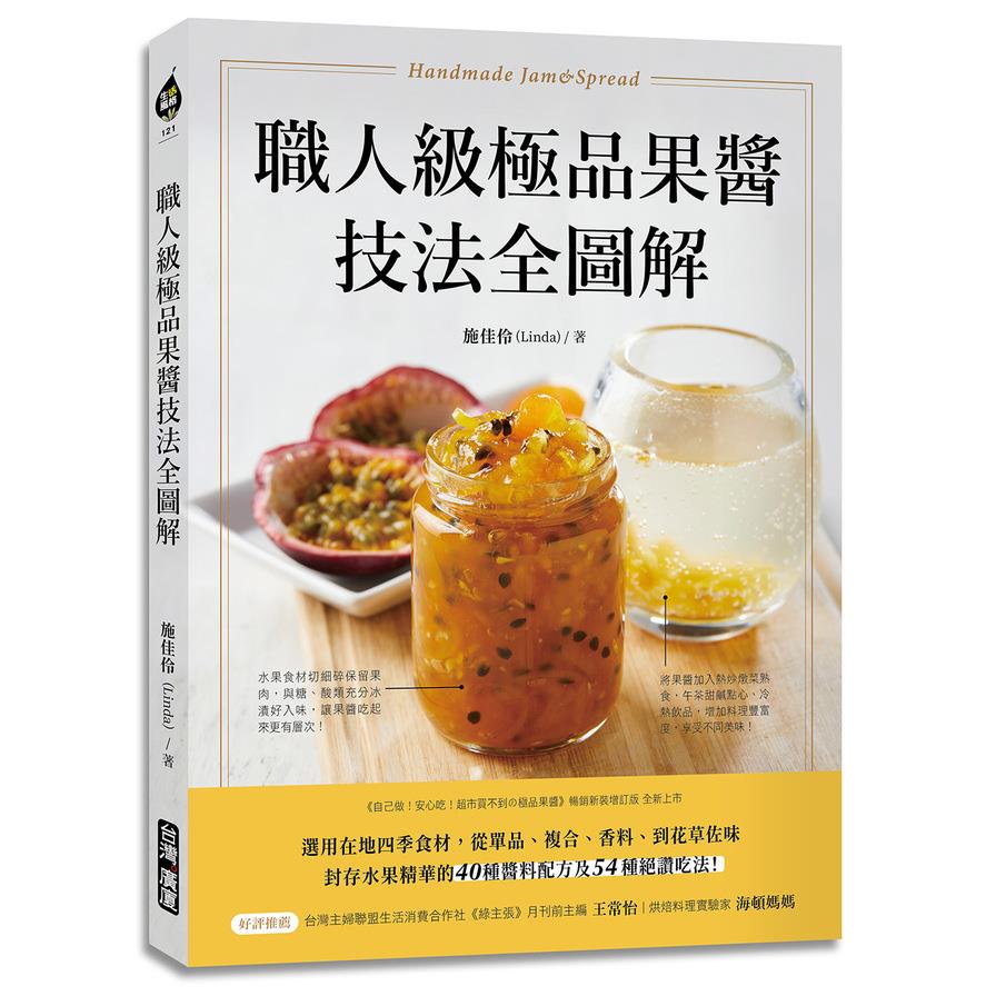 職人級極品果醬技法全圖解：選用在地四季食材，從單品.複合.香料.到花草佐味，封存水果精華的40種醬料配方及54種絕讚吃法！