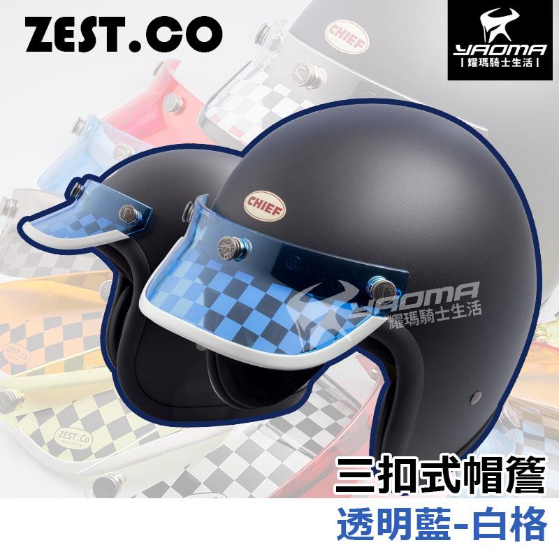 ZEST.CO 帽簷 透明藍 白格 賽車格紋透 短帽簷 復古帽簷 帽沿 安全帽配件 山車帽 三扣式