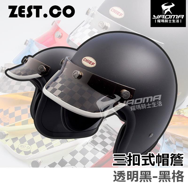 ZEST.CO 帽簷 透明黑 黑格 賽車格紋透 短帽簷 復古帽簷 帽沿 安全帽配件 山車帽 三扣式