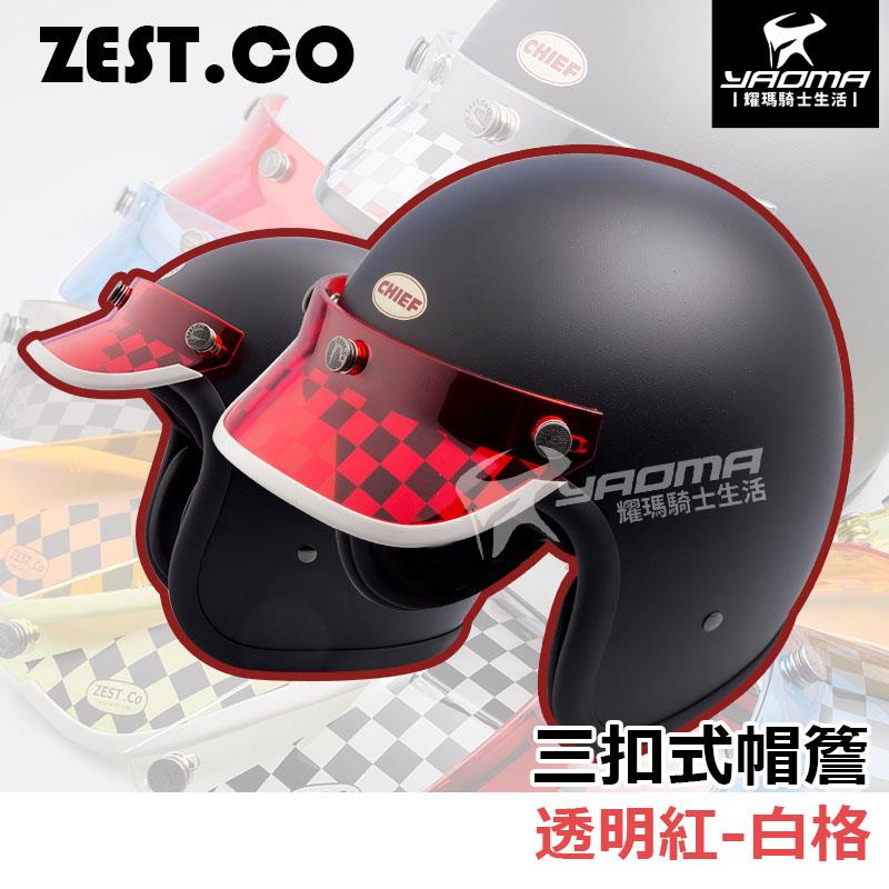 ZEST.CO 帽簷 透明紅 白格 賽車格紋透 短帽簷 復古帽簷 帽沿 安全帽配件 山車帽 三扣式