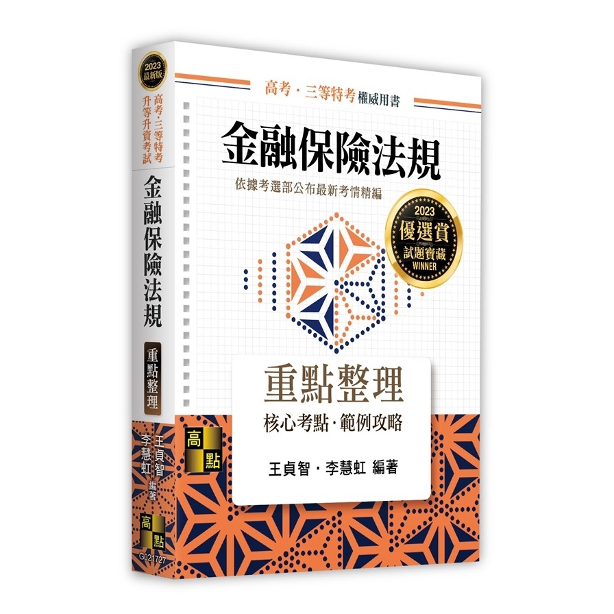 金融保險法規重點整理(高考.三等特考.升等升資考試)