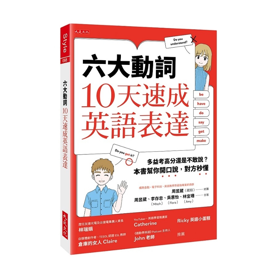 六大動詞，10天速成英語表達：多益考高分還是不敢說？本書幫你開口說，對方秒懂