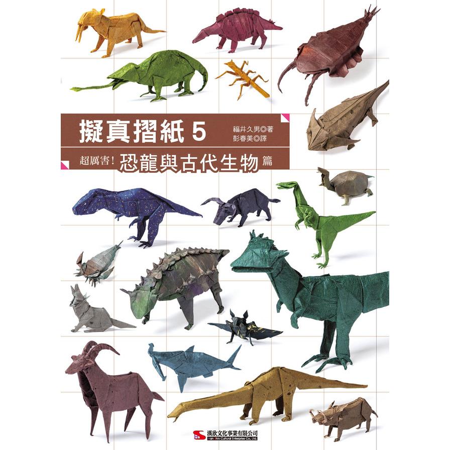 擬真摺紙(5)超厲害！恐龍與古代生物篇