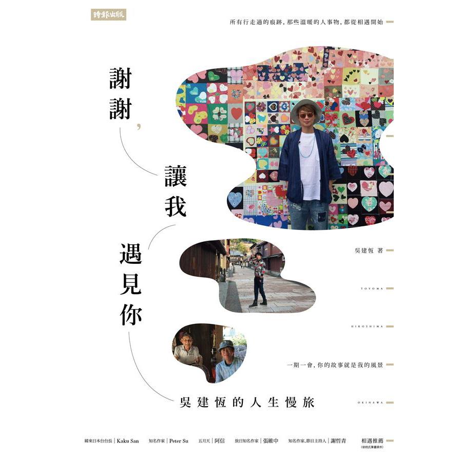 謝謝 讓我遇見你: 吳建恆的人生慢旅