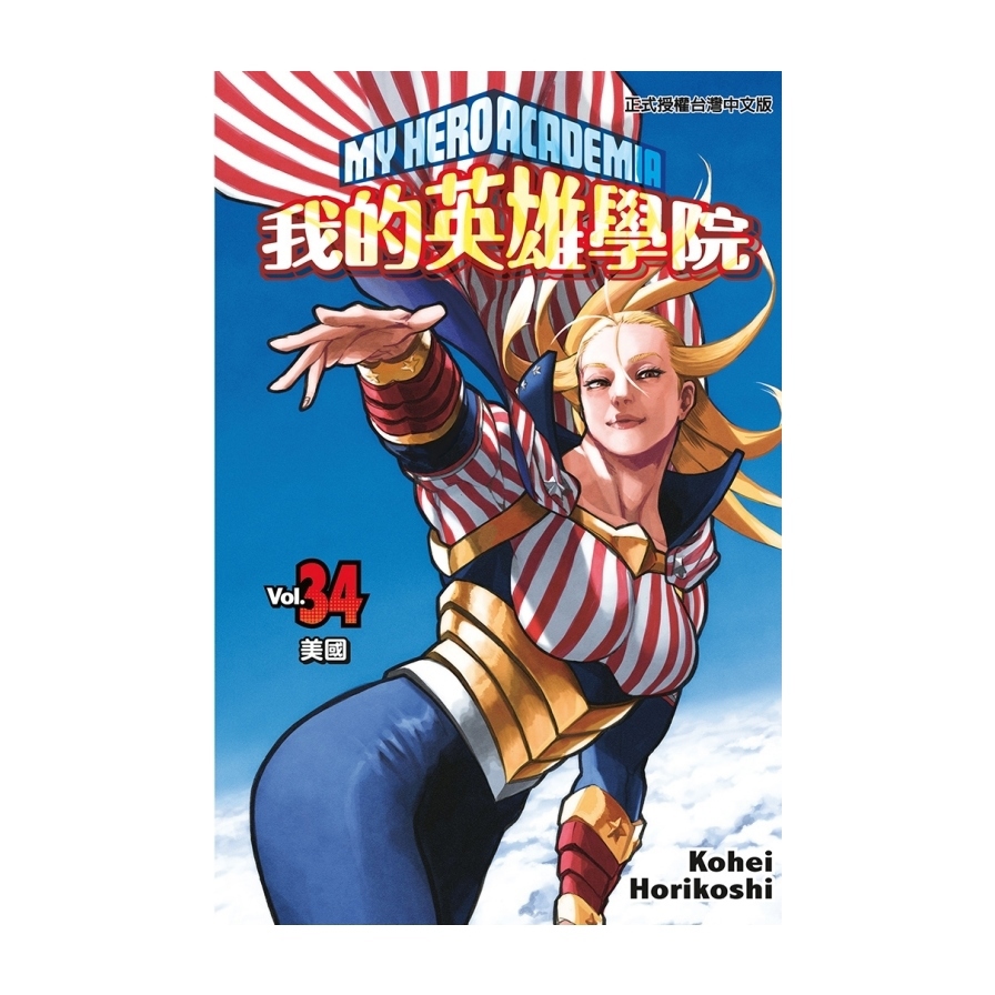 我的英雄學院(34)
