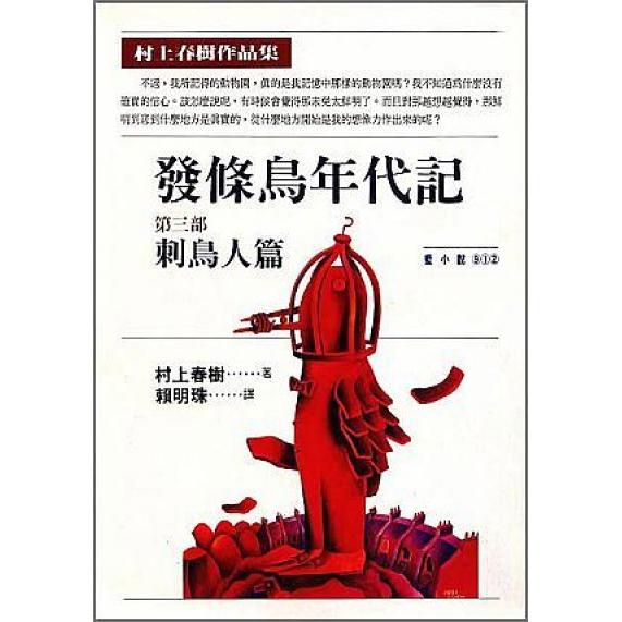 【回頭書】發條鳥年代記第三部: 刺鳥人篇