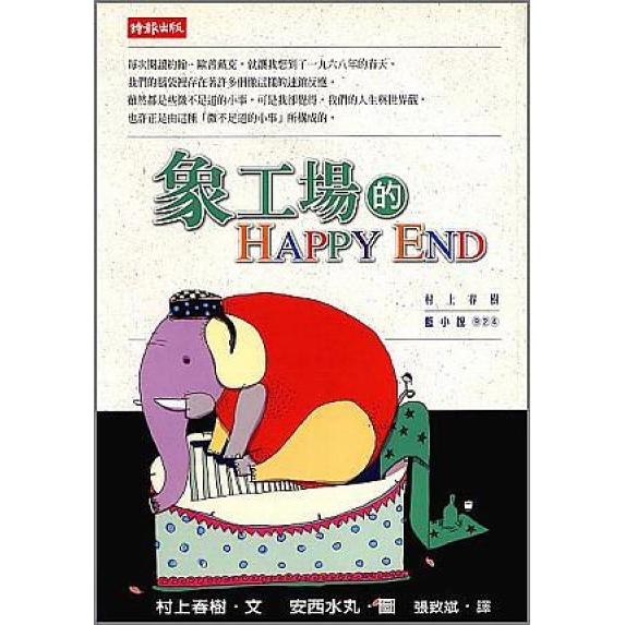 【回頭書】象工場的HAPPY END